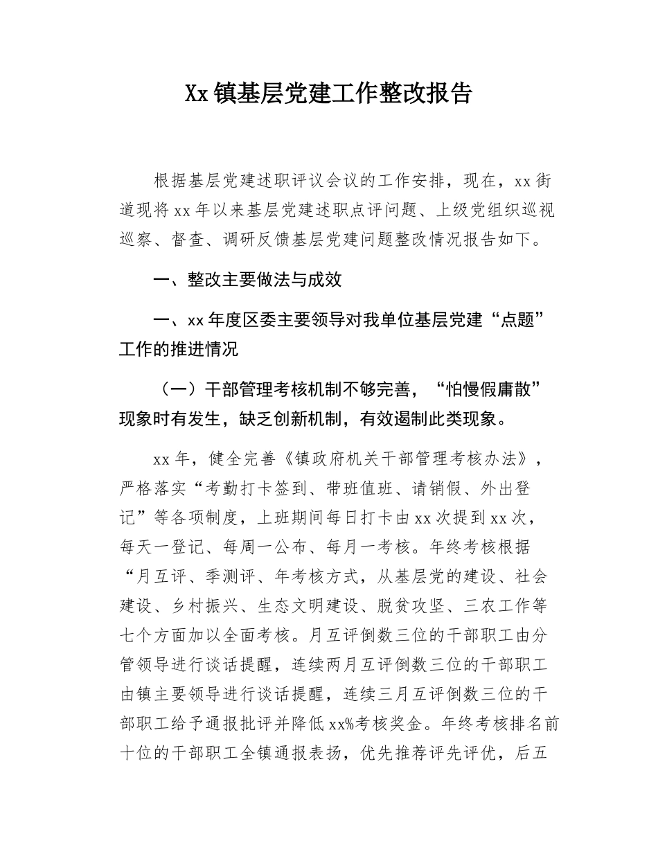 Xx镇基层党建工作整改报告.docx_第1页