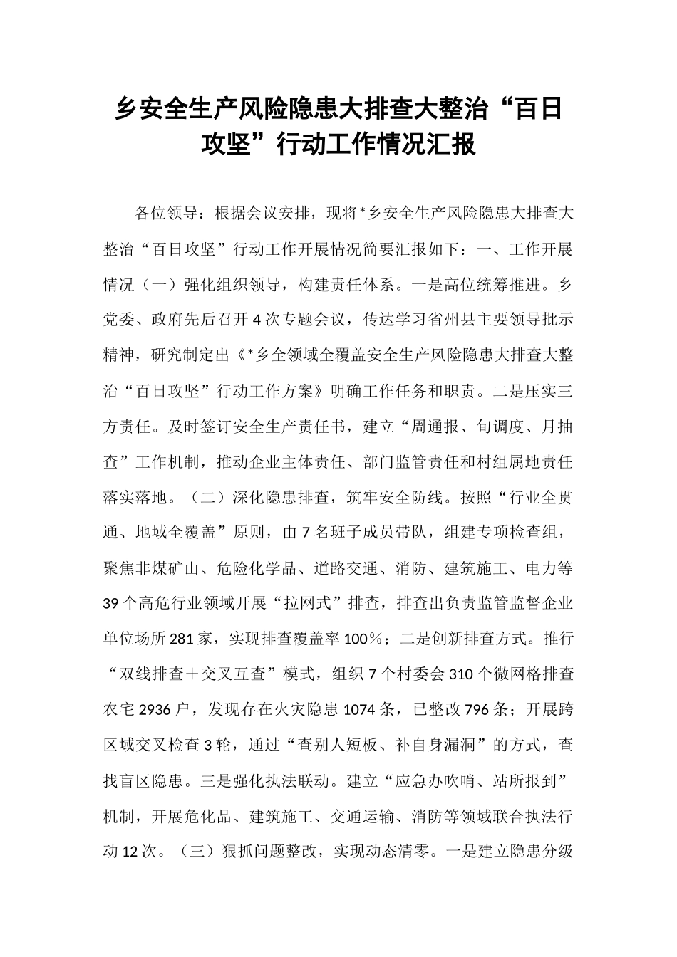 乡安全生产风险隐患大排查大整治“百日攻坚”行动工作情况汇报.docx_第1页