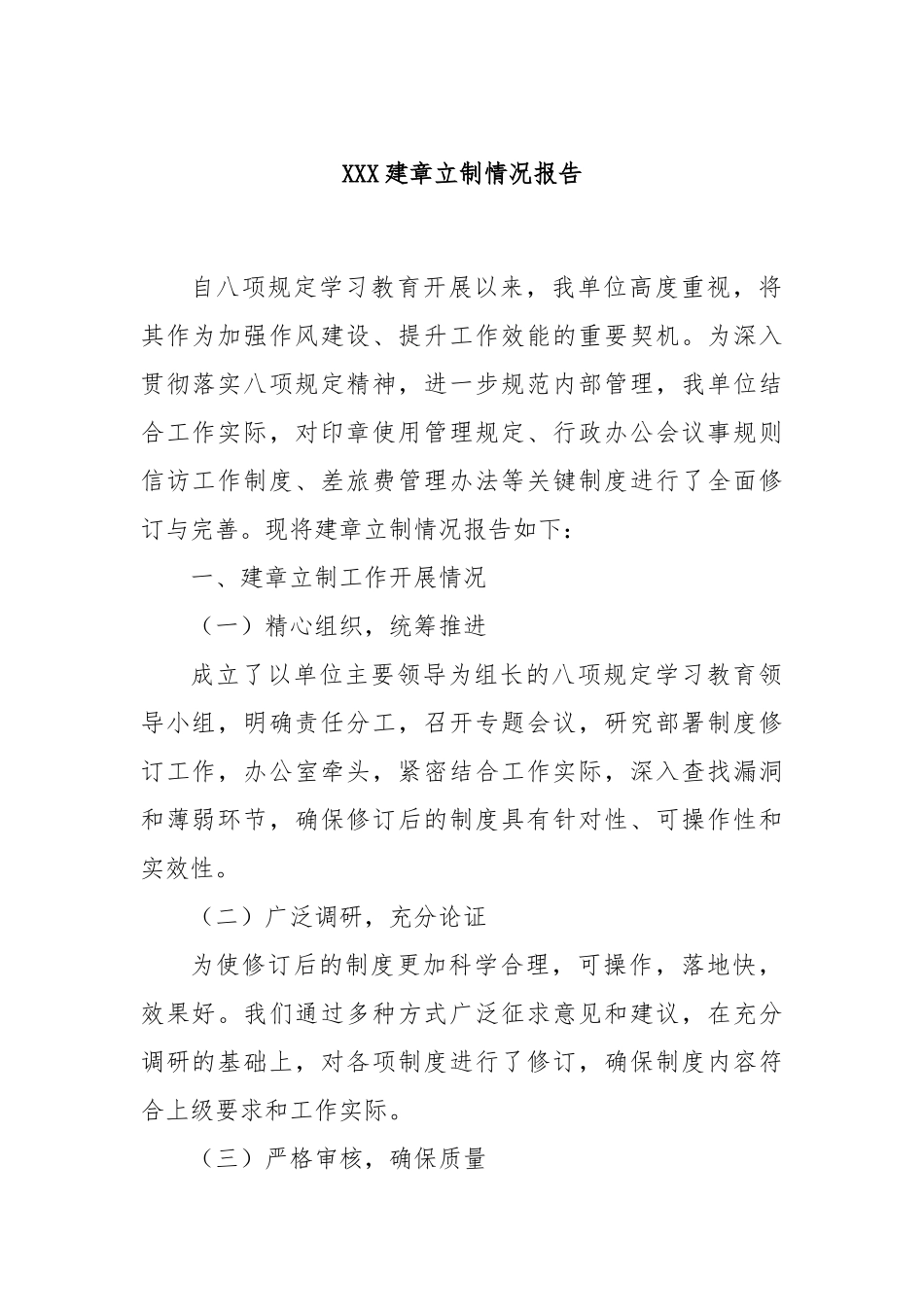 XXX建章立制情况报告.docx_第1页