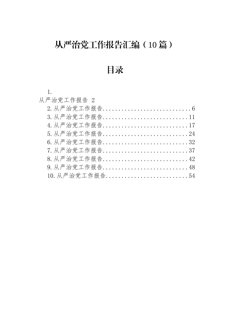 【10篇】从严治党工作报告汇编.docx_第1页