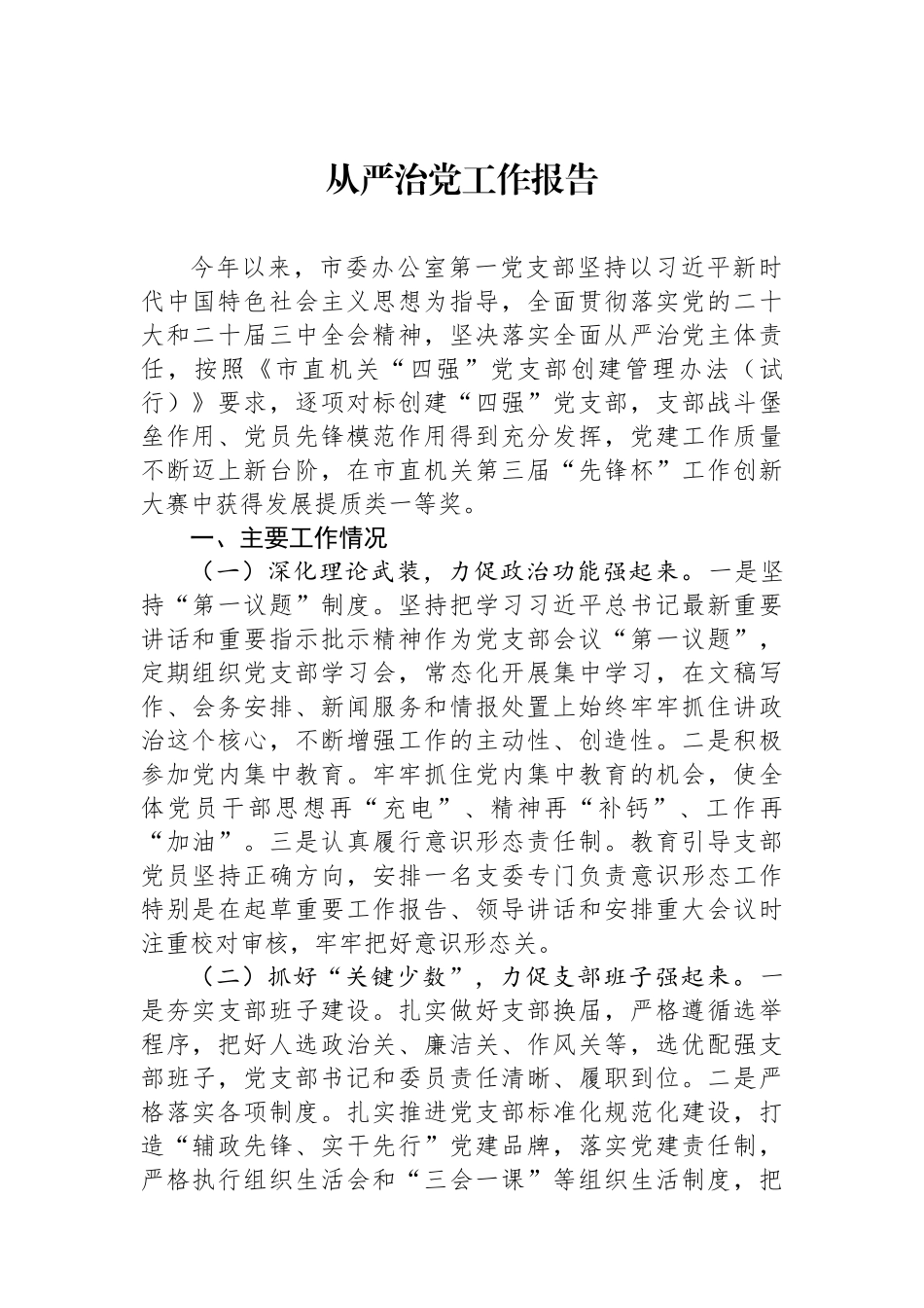 【10篇】从严治党工作报告汇编.docx_第2页