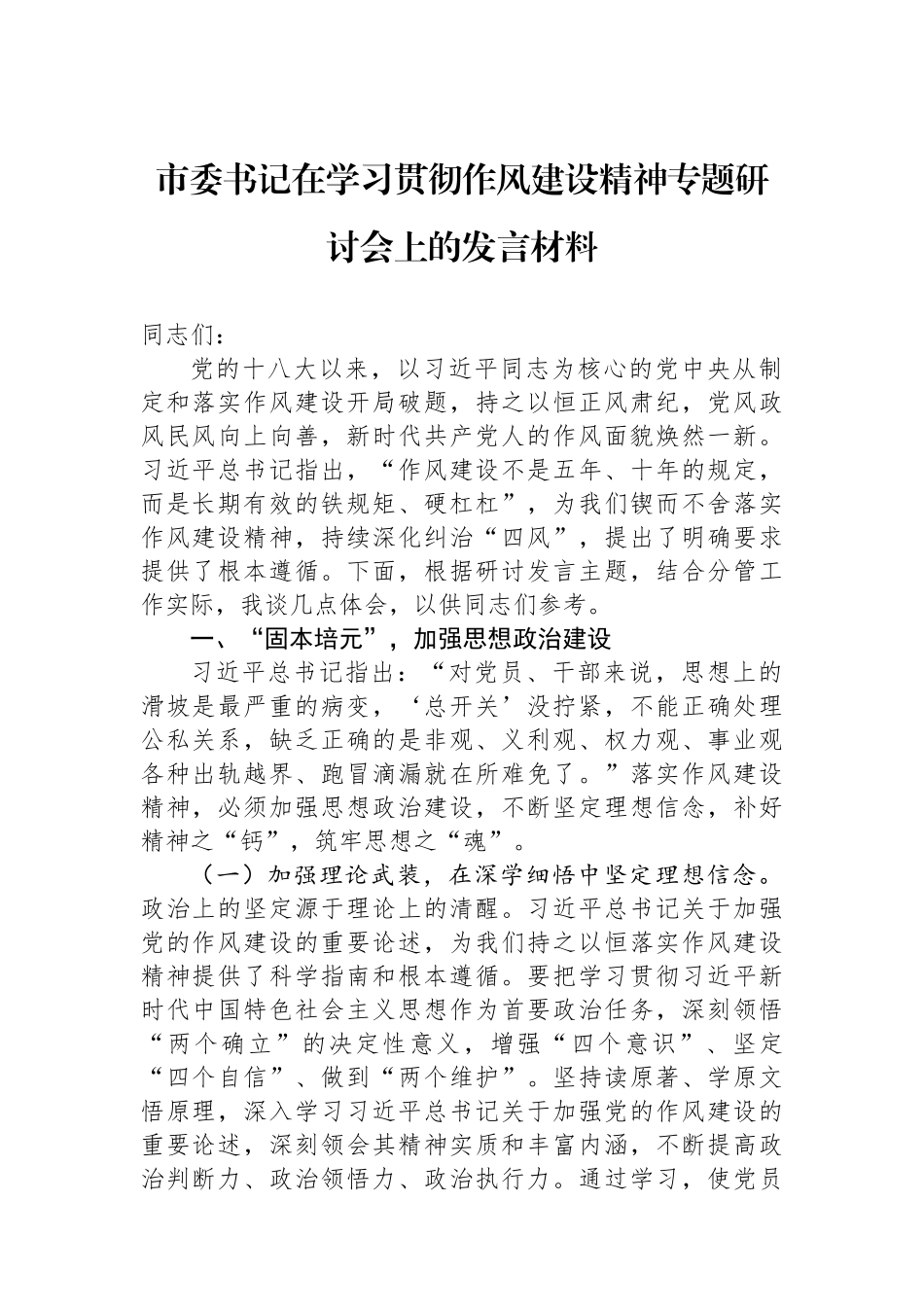 市委书记在学习贯彻作风建设精神专题研讨会上的发言材料.docx_第1页