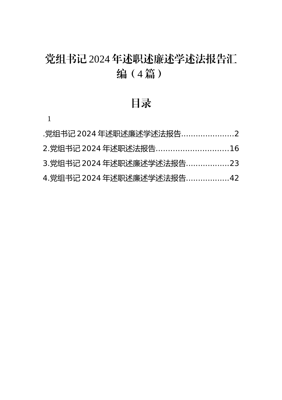 【4篇】党组书记2024年述职述廉述学述法报告汇编.docx_第1页