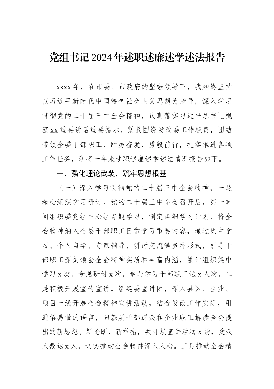 【4篇】党组书记2024年述职述廉述学述法报告汇编.docx_第2页