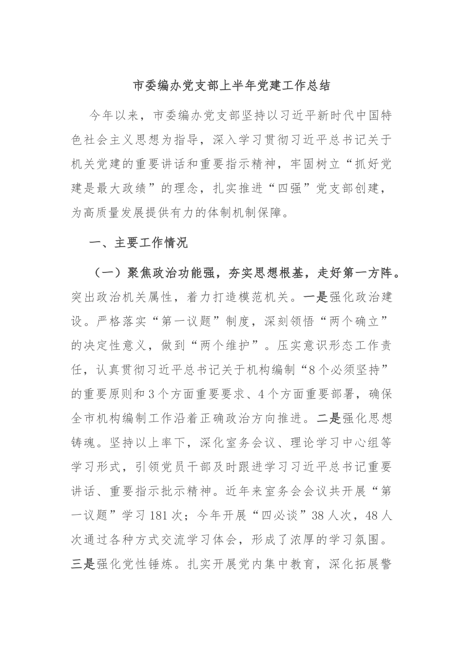 市委编办党支部上半年党建工作总结.docx_第1页