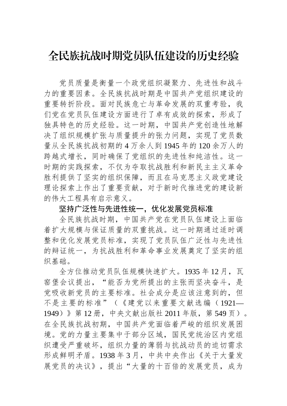 全民族抗战时期党员队伍建设的历史经验.docx_第1页