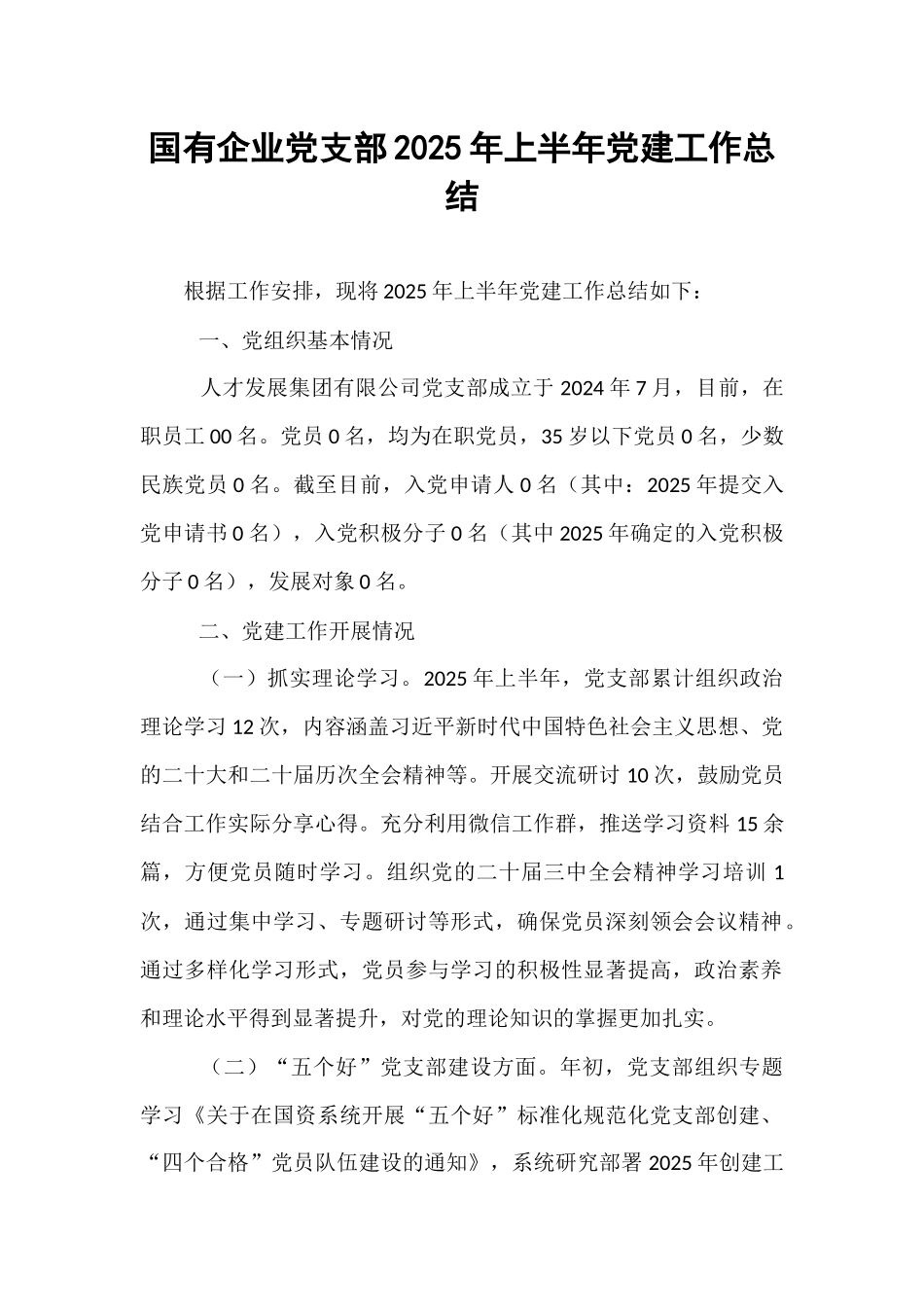 国有企业党支部2025年上半年党建工作总结.docx_第1页