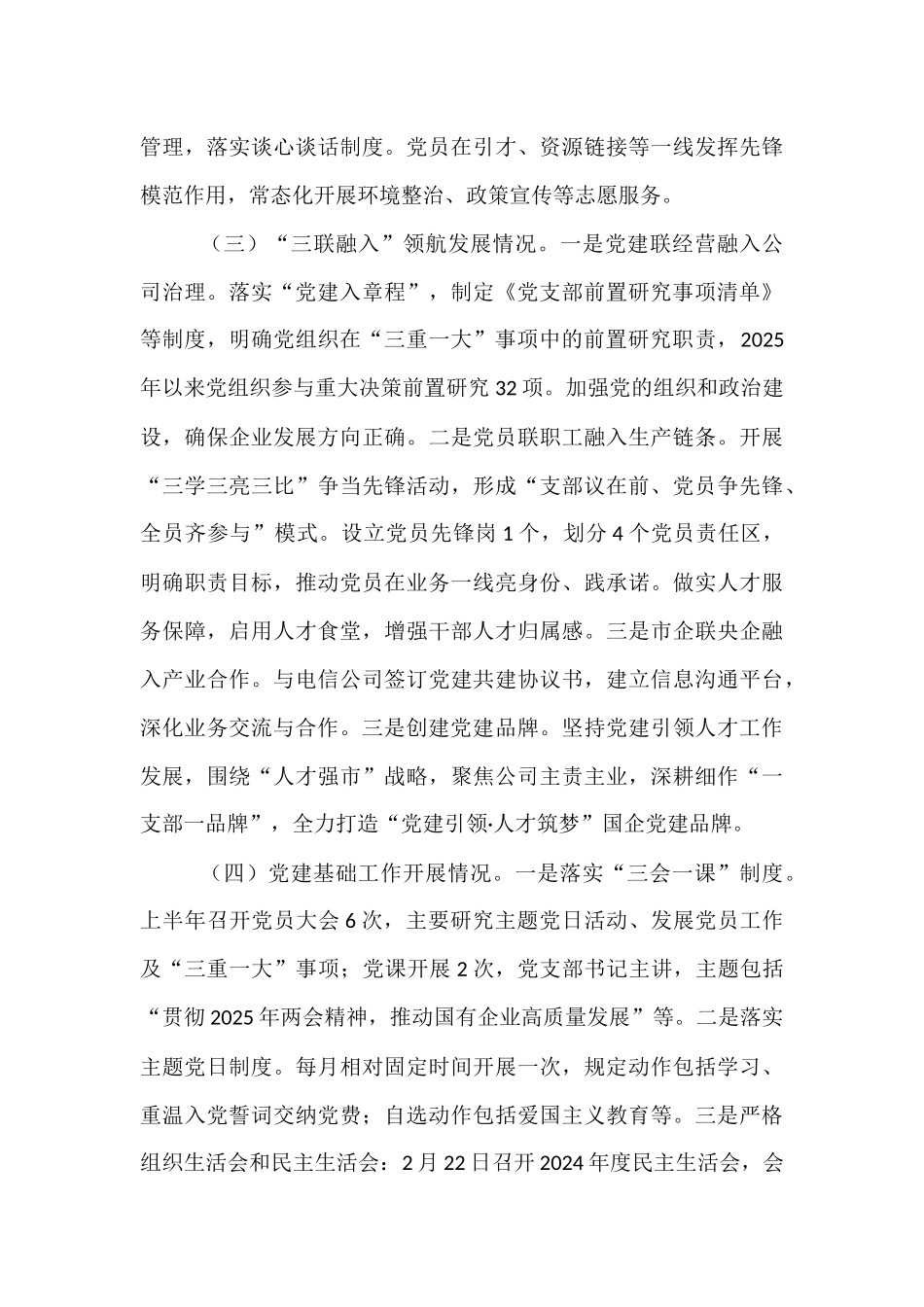 国有企业党支部2025年上半年党建工作总结.docx_第3页
