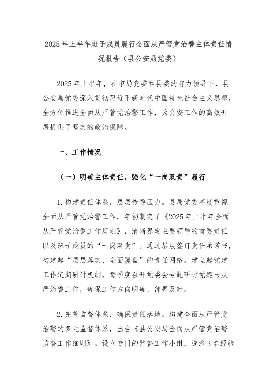 2025年上半年班子成员履行全面从严管党治警主体责任情况报告（县公安局党委）.docx_第1页