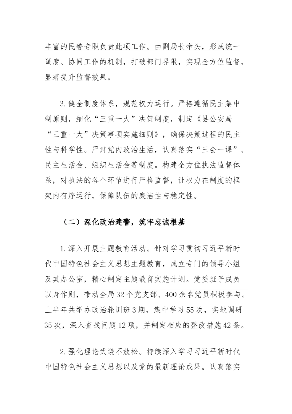 2025年上半年班子成员履行全面从严管党治警主体责任情况报告（县公安局党委）.docx_第2页