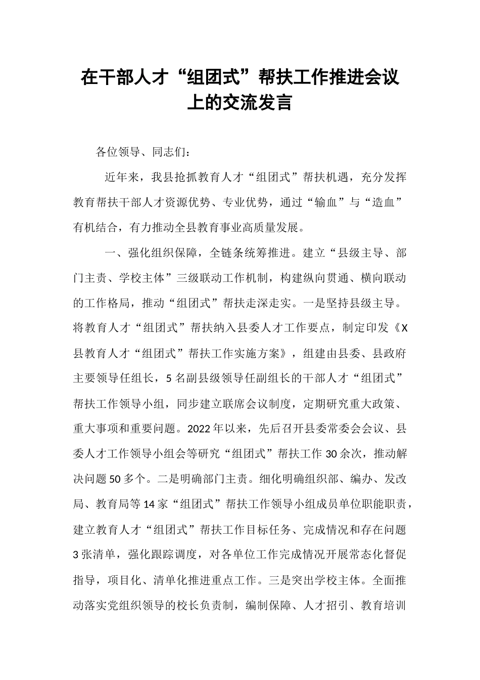 在干部人才“组团式”帮扶工作推进会议上的交流发言.docx_第1页
