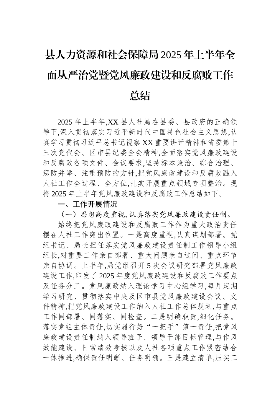 县人力资源和社会保障局2025年上半年全面从严治党暨党风廉政建设和反腐败工作总结.docx_第1页