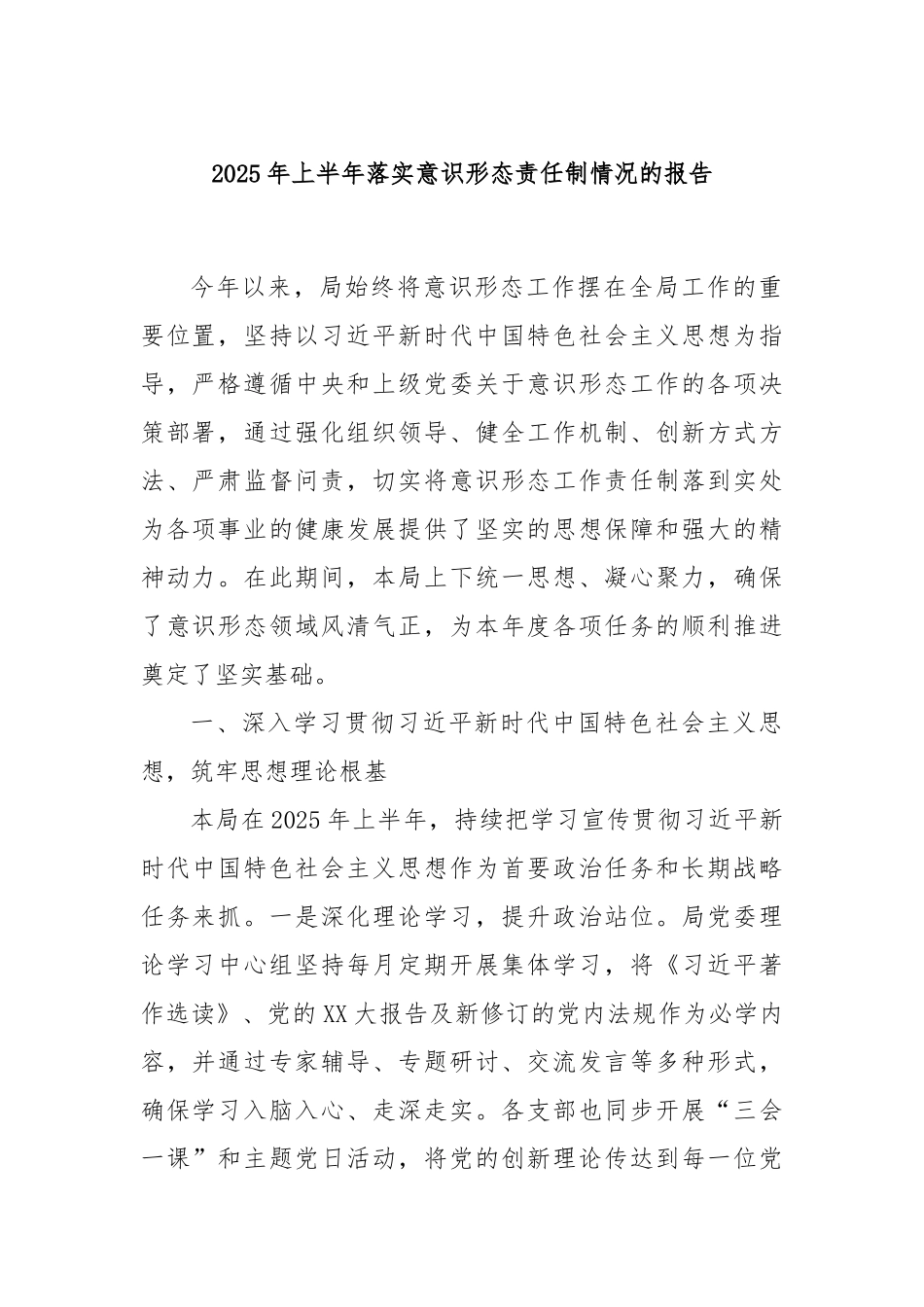 2025年上半年落实意识形态责任制情况的报告.docx_第1页