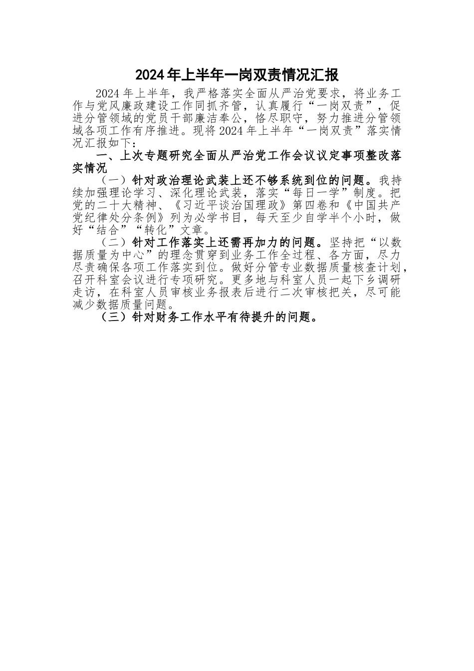 2024 年上半年一岗双责情况汇报.doc_第1页
