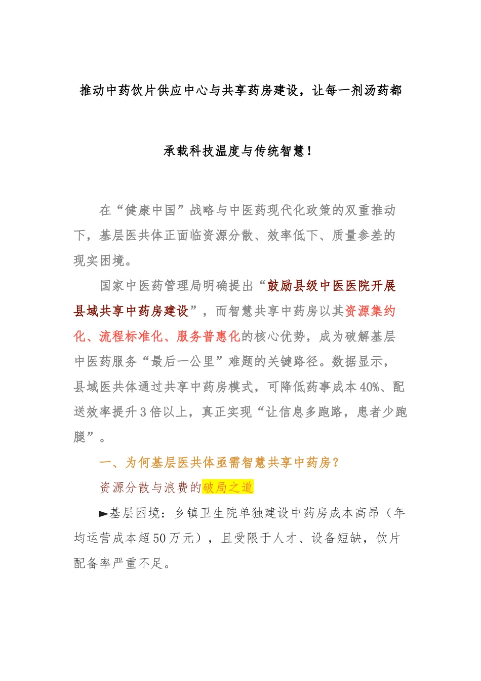 推动中药饮片供应中心与共享药房建设，让每一剂汤药都承载科技温度与传统智慧！.docx_第1页