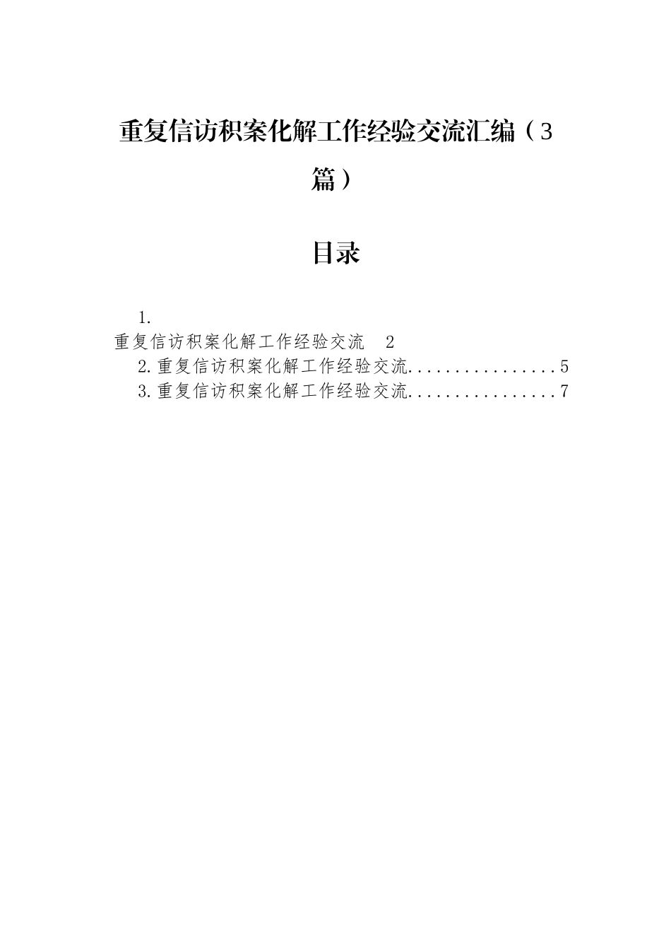 【3篇】重复信访积案化解工作经验交流汇编.docx_第1页