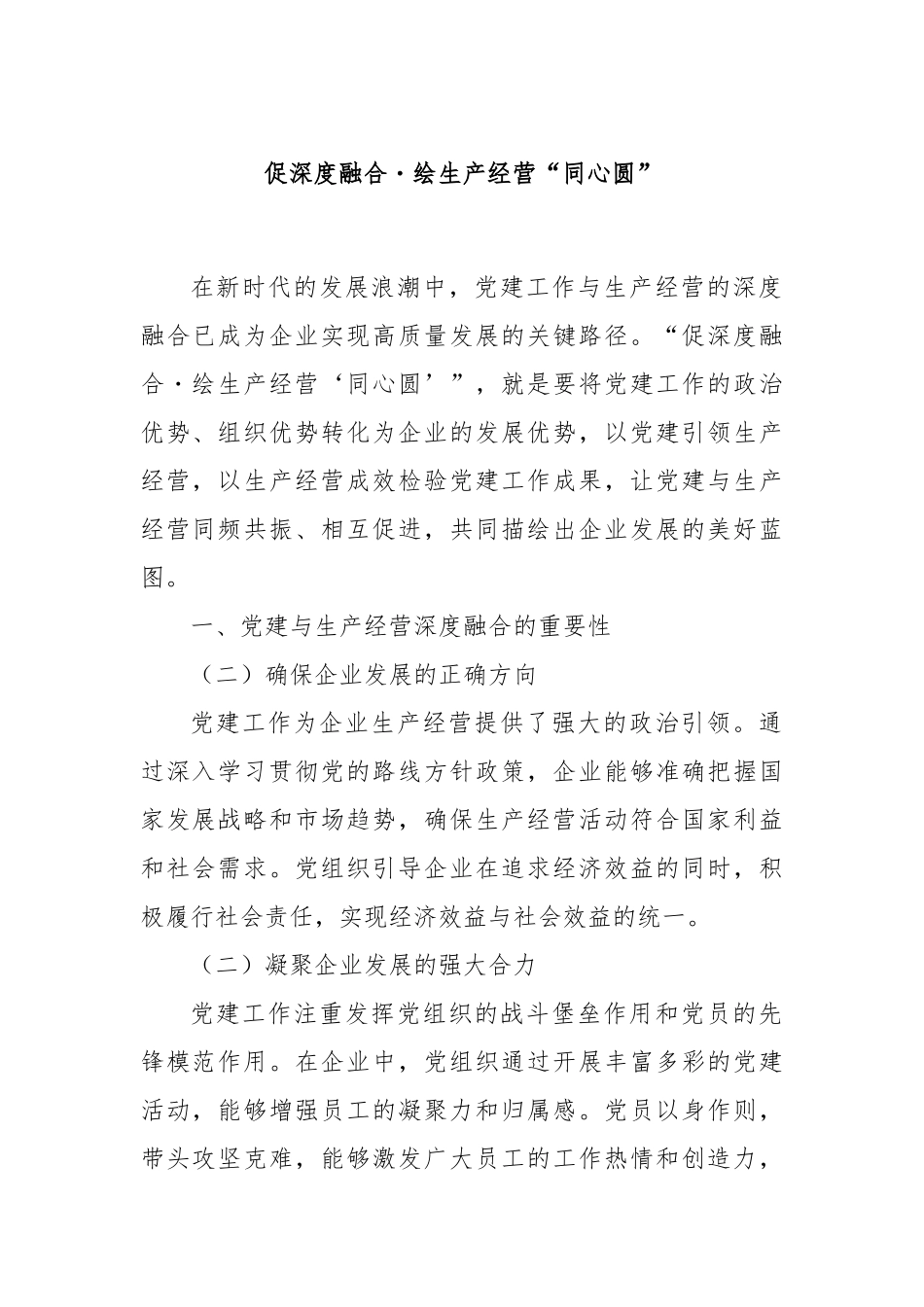 促深度融合・绘生产经营“同心圆”.docx_第1页