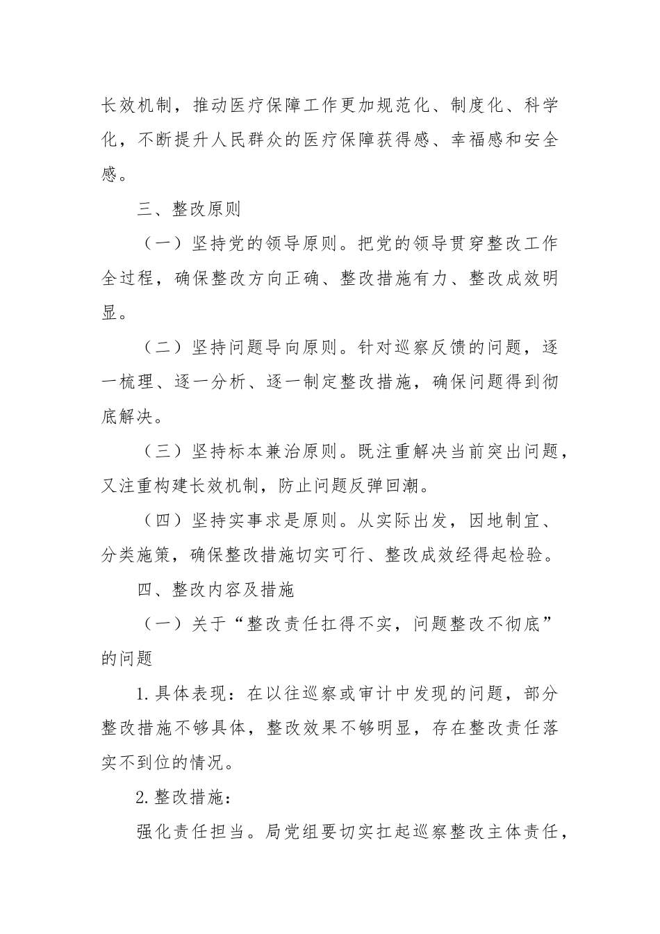 某某市医疗保障局五届市委十二轮巡察反馈问题整改工作方案.docx_第2页