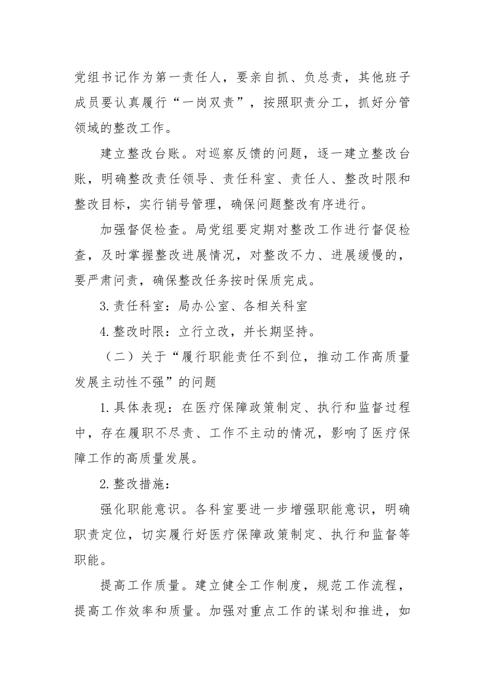 某某市医疗保障局五届市委十二轮巡察反馈问题整改工作方案.docx_第3页