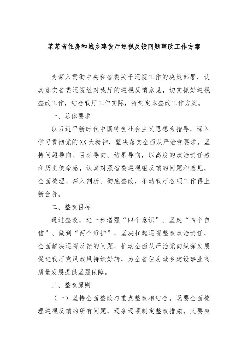 某某省住房和城乡建设厅巡视反馈问题整改工作方案.docx_第1页