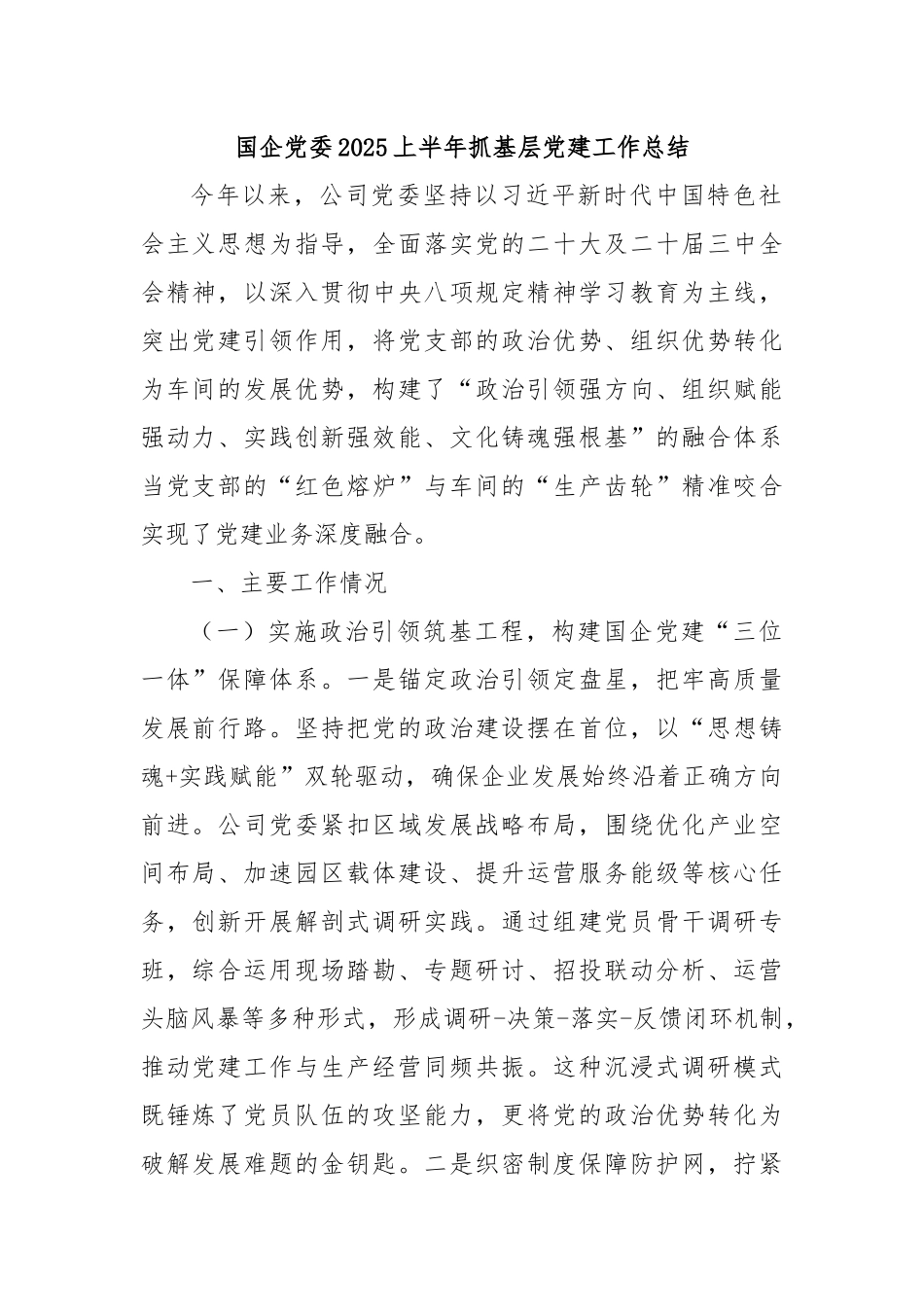 国企党委2025上半年抓基层党建工作总结.docx_第1页