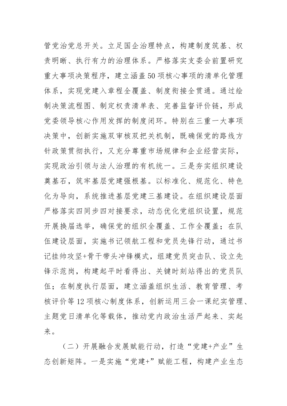 国企党委2025上半年抓基层党建工作总结.docx_第2页