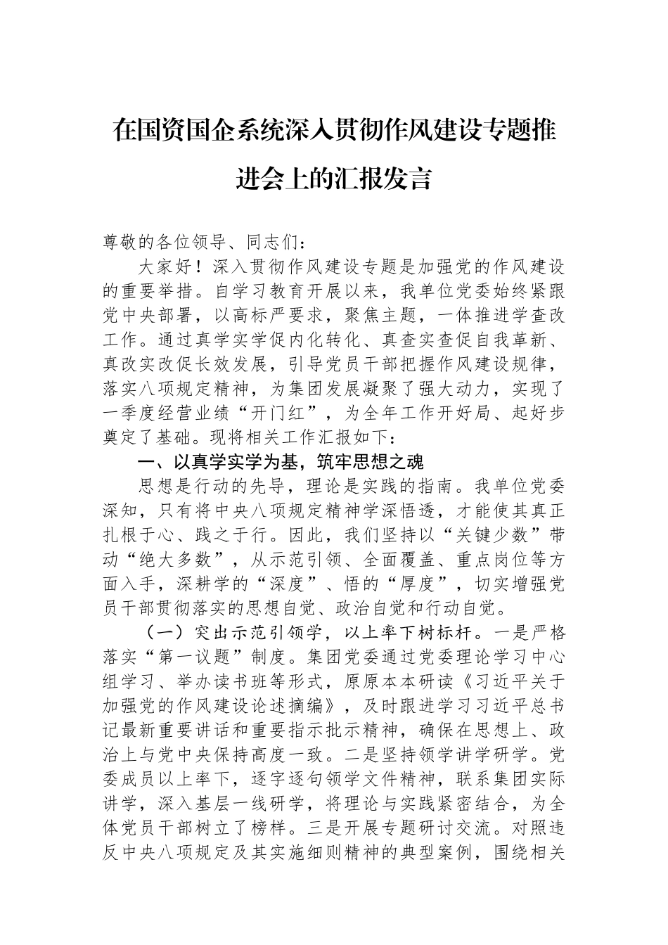 在国资国企系统深入贯彻作风建设专题推进会上的汇报发言.docx_第1页