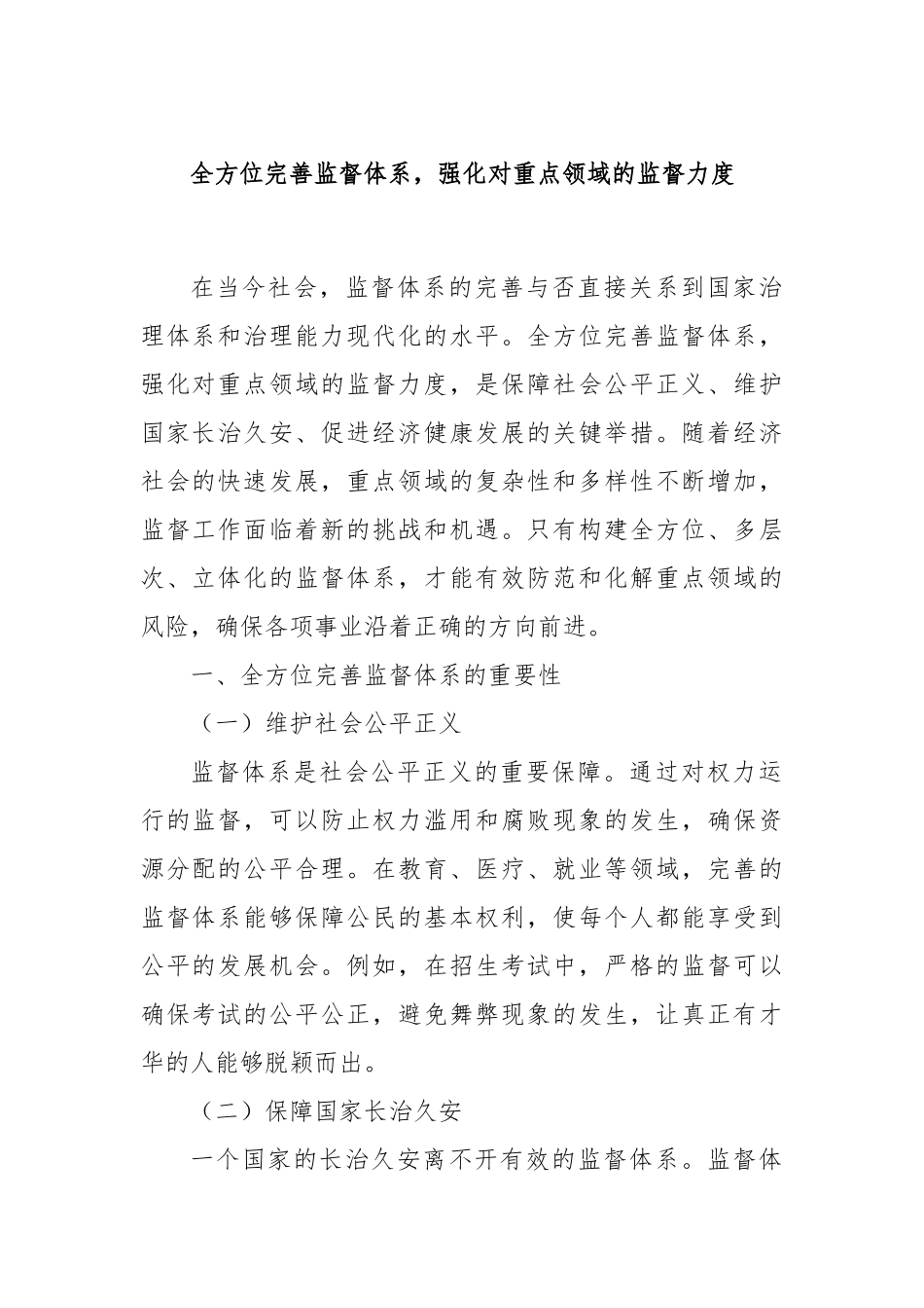 全方位完善监督体系，强化对重点领域的监督力度.docx_第1页