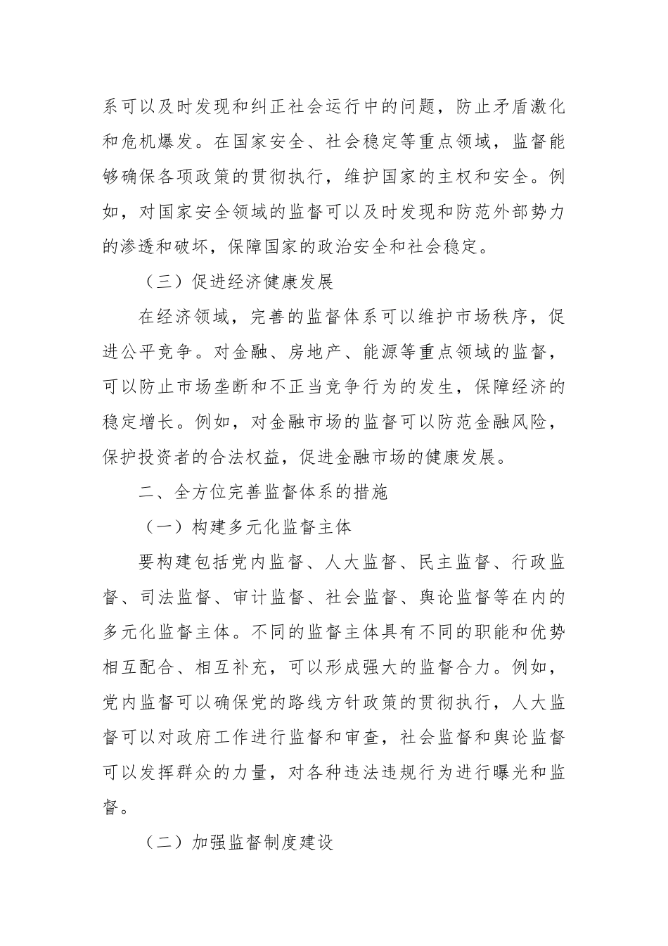全方位完善监督体系，强化对重点领域的监督力度.docx_第2页