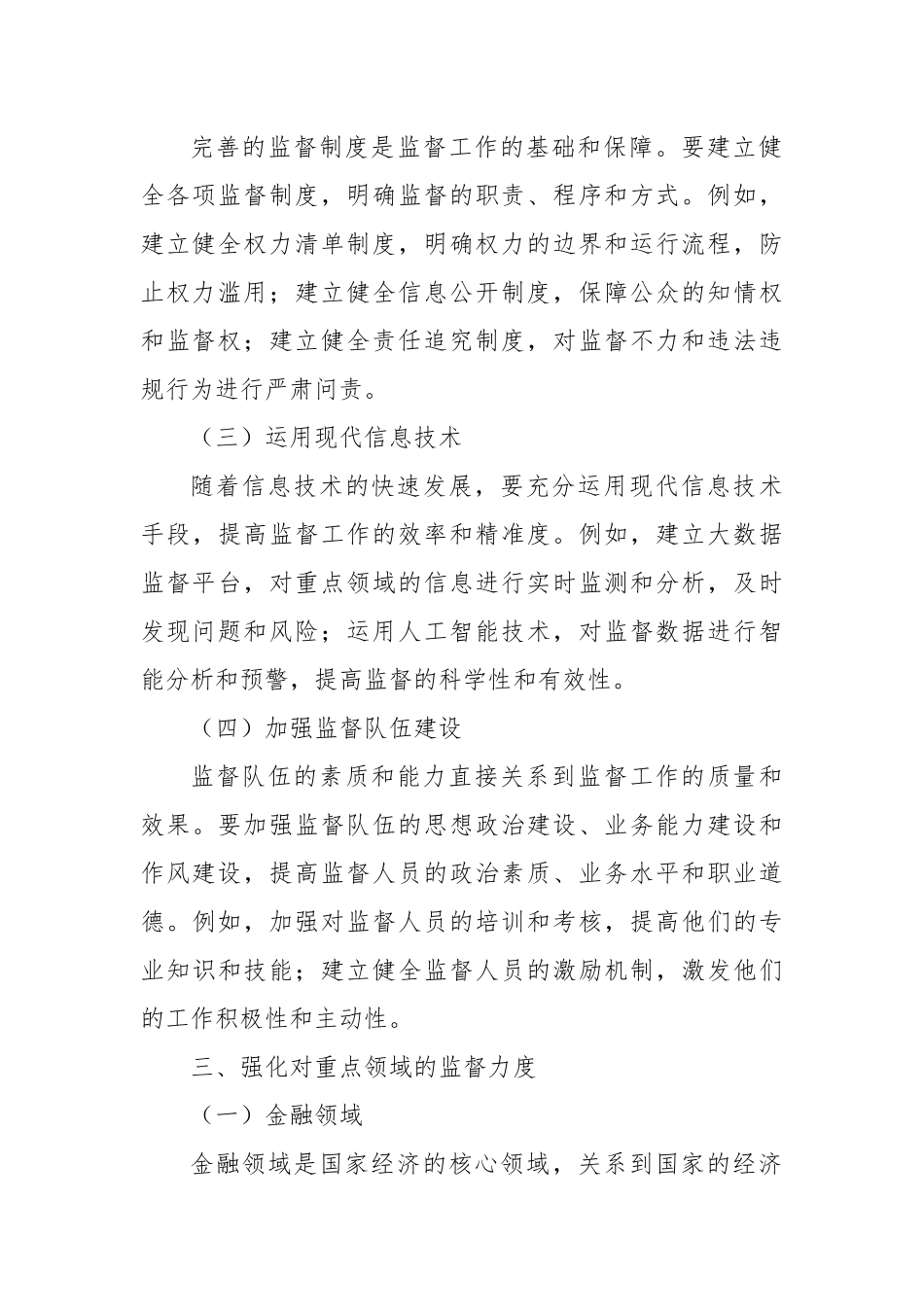 全方位完善监督体系，强化对重点领域的监督力度.docx_第3页