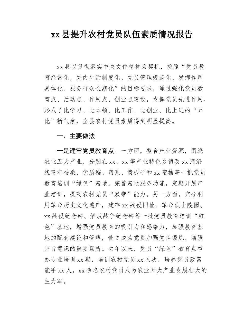 xx县提升农村党员队伍素质情况报告.docx_第1页