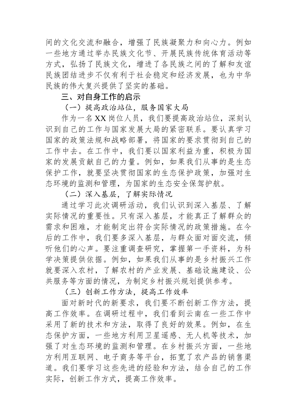 学习全国人大常委会调研组到云南专题调研的心得体会.docx_第3页