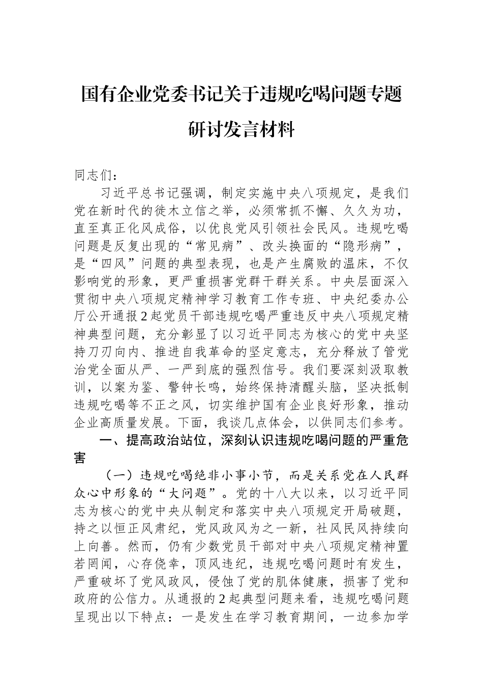 国有企业党委书记关于违规吃喝问题专题研讨发言材料.docx_第1页