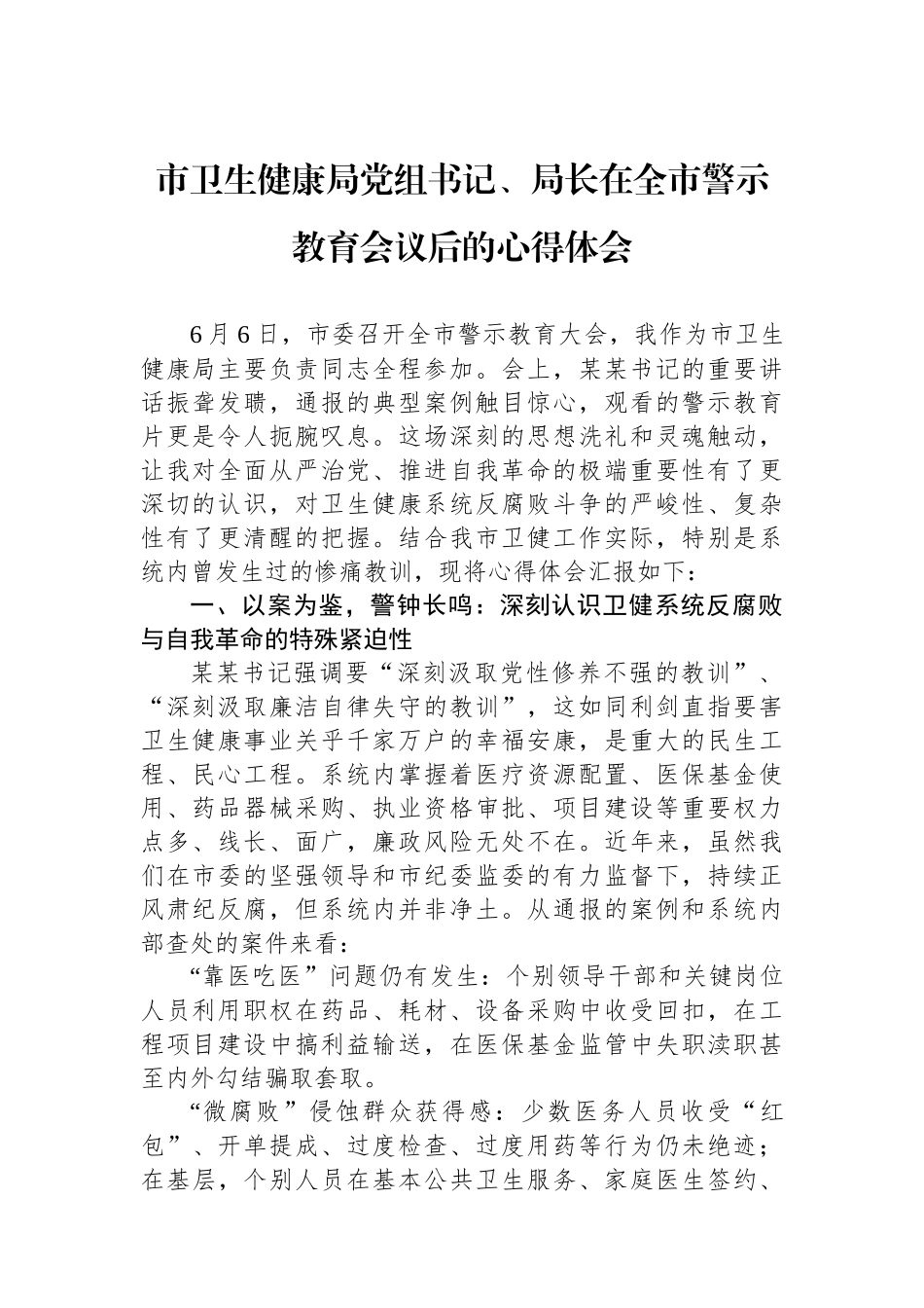 市卫生健康局党组书记、局长在全市警示教育会议后的心得体会.docx_第1页