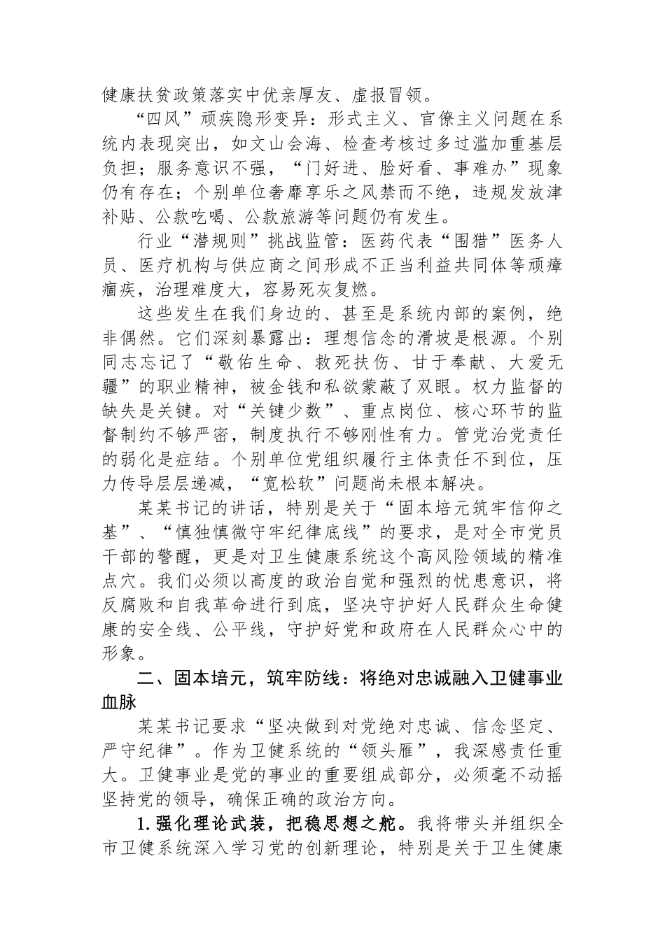 市卫生健康局党组书记、局长在全市警示教育会议后的心得体会.docx_第2页
