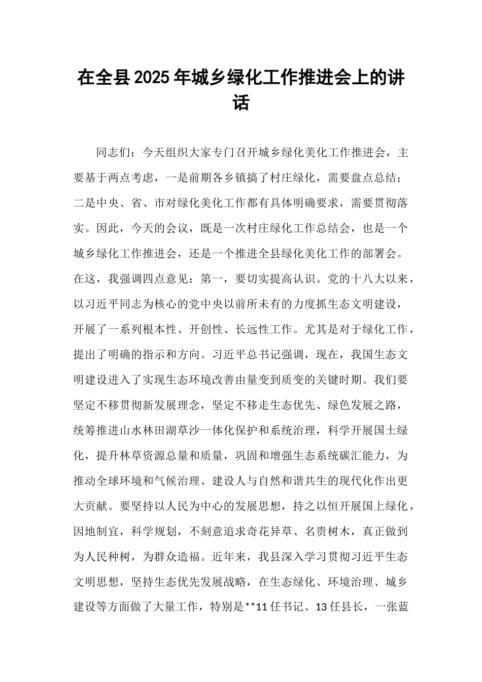 在全县2025年城乡绿化工作推进会上的讲话.docx_第1页