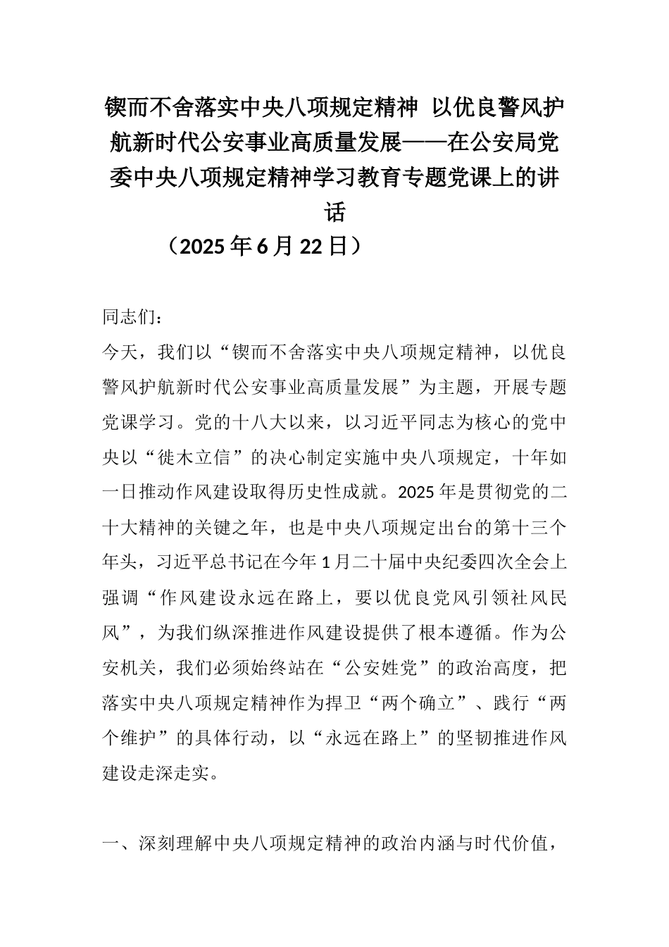 锲而不舍落实中央八项规定精神 以优良警风护航新时代公安事业高质量发展——在公安局党委中央八项规定精神学习教育专题党课上的讲话.docx_第1页