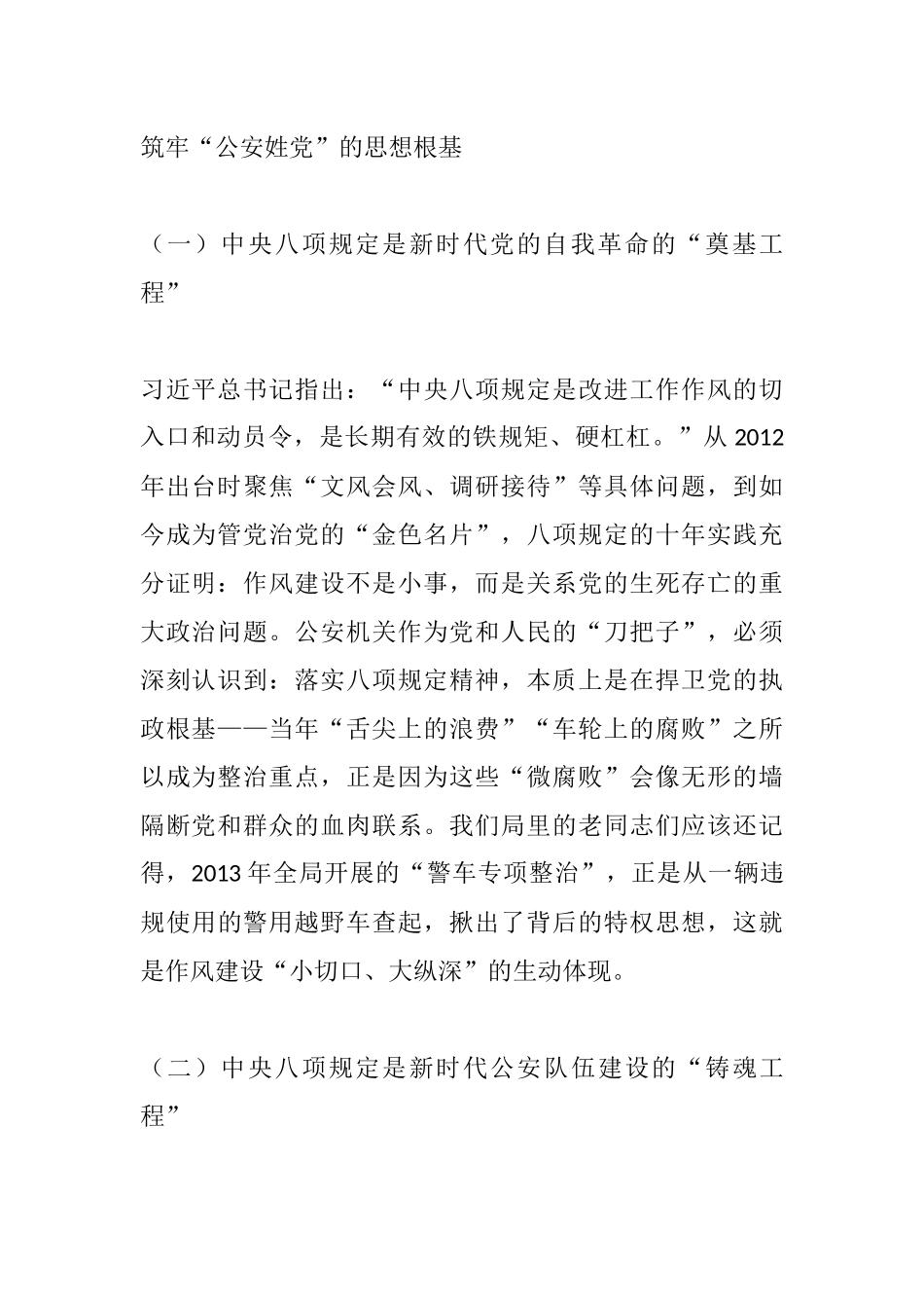 锲而不舍落实中央八项规定精神 以优良警风护航新时代公安事业高质量发展——在公安局党委中央八项规定精神学习教育专题党课上的讲话.docx_第2页