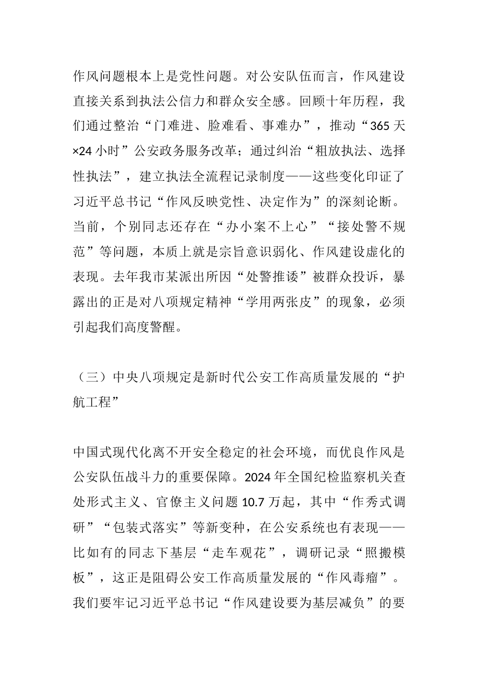 锲而不舍落实中央八项规定精神 以优良警风护航新时代公安事业高质量发展——在公安局党委中央八项规定精神学习教育专题党课上的讲话.docx_第3页