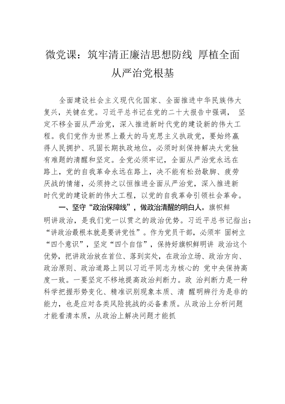 微党课：筑牢清正廉洁思想防线 厚植全面从严治党根基.docx_第1页