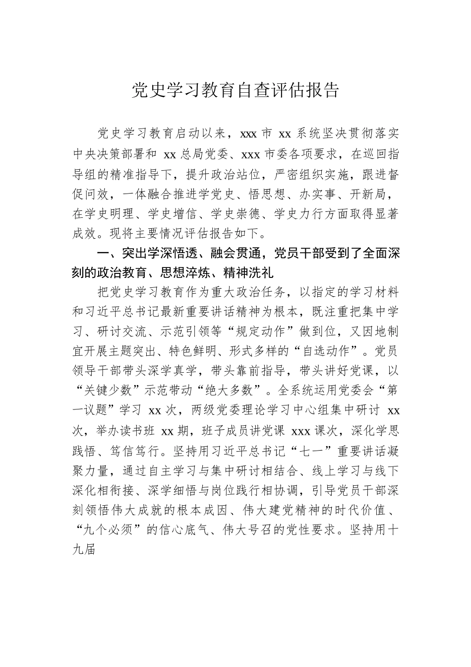 党史学习教育自查评估报告.docx_第1页