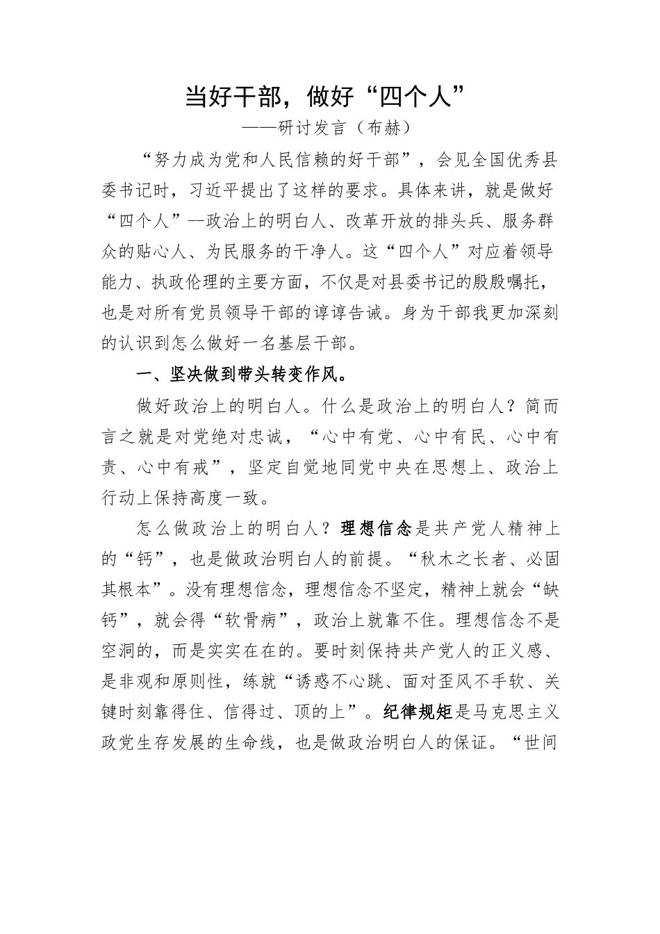 当好干部，做好“四个人”研讨.docx_第1页