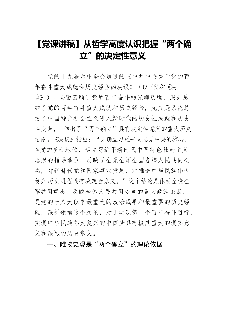 【党课讲稿】从哲学高度认识把握“两个确立”的决定性意义.docx_第1页