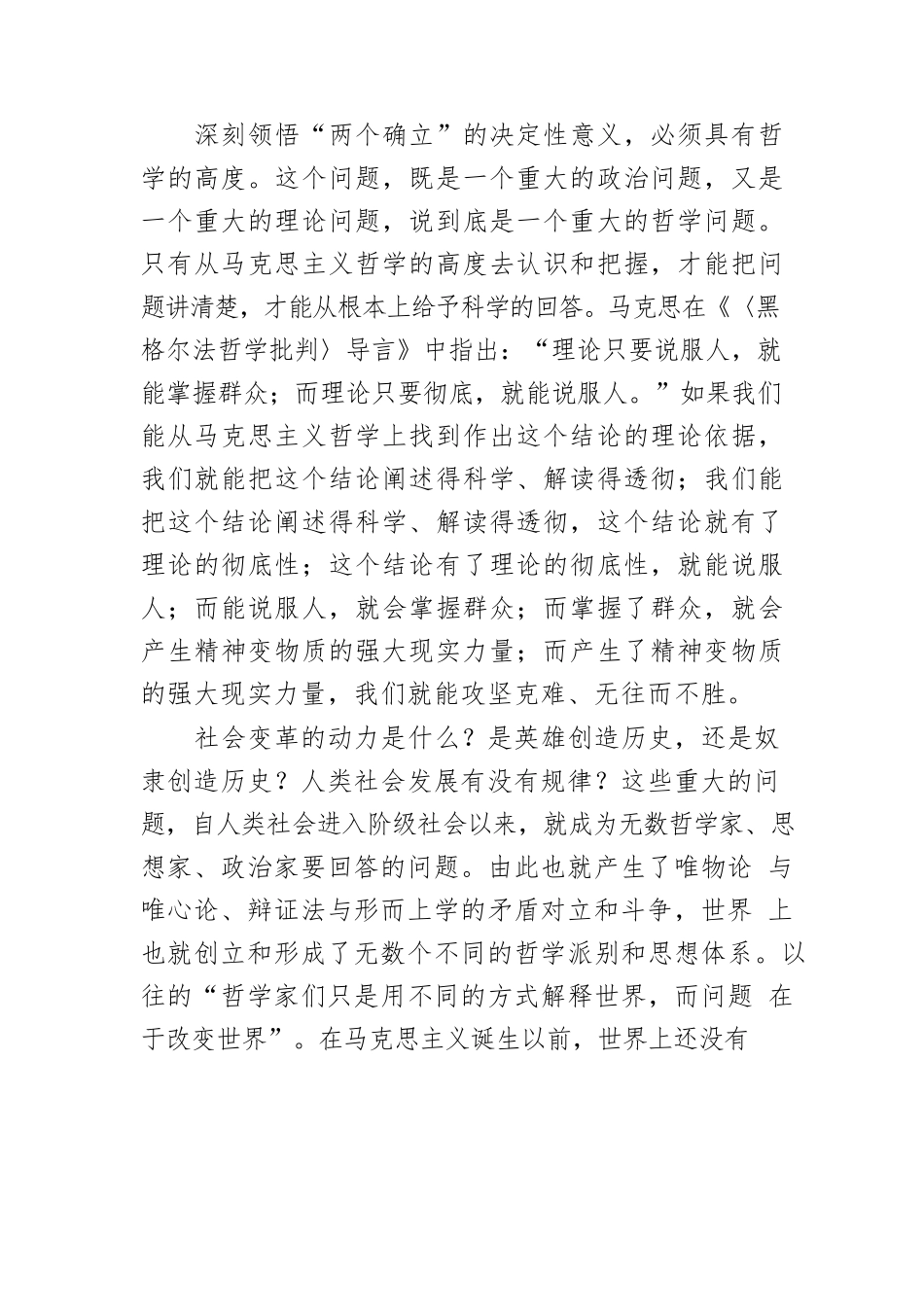 【党课讲稿】从哲学高度认识把握“两个确立”的决定性意义.docx_第2页