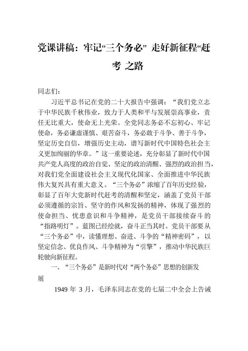 党课讲稿：牢记“三个务必” 走好新征程“赶考”之路.docx_第1页