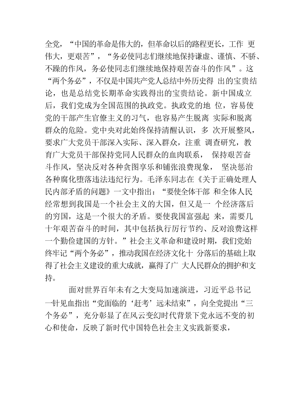 党课讲稿：牢记“三个务必” 走好新征程“赶考”之路.docx_第2页