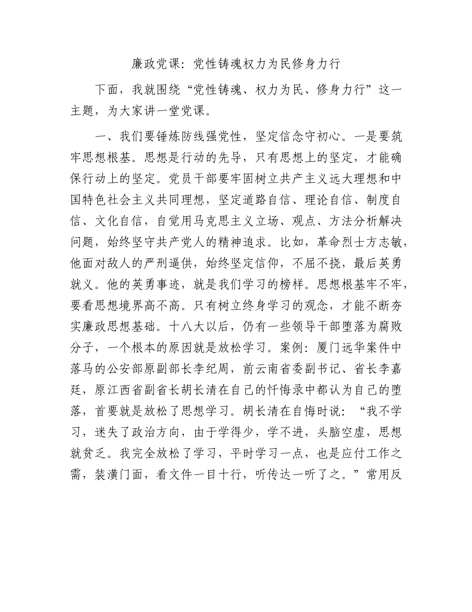 廉政党课：党性铸魂权力为民修身力行.docx_第1页