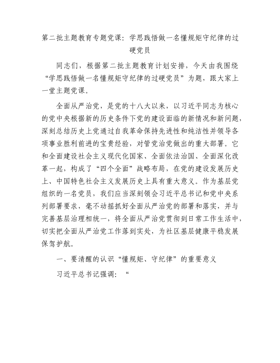 主题教育党课：学思践悟 做一名懂规矩 守纪律的过硬党员.docx_第1页