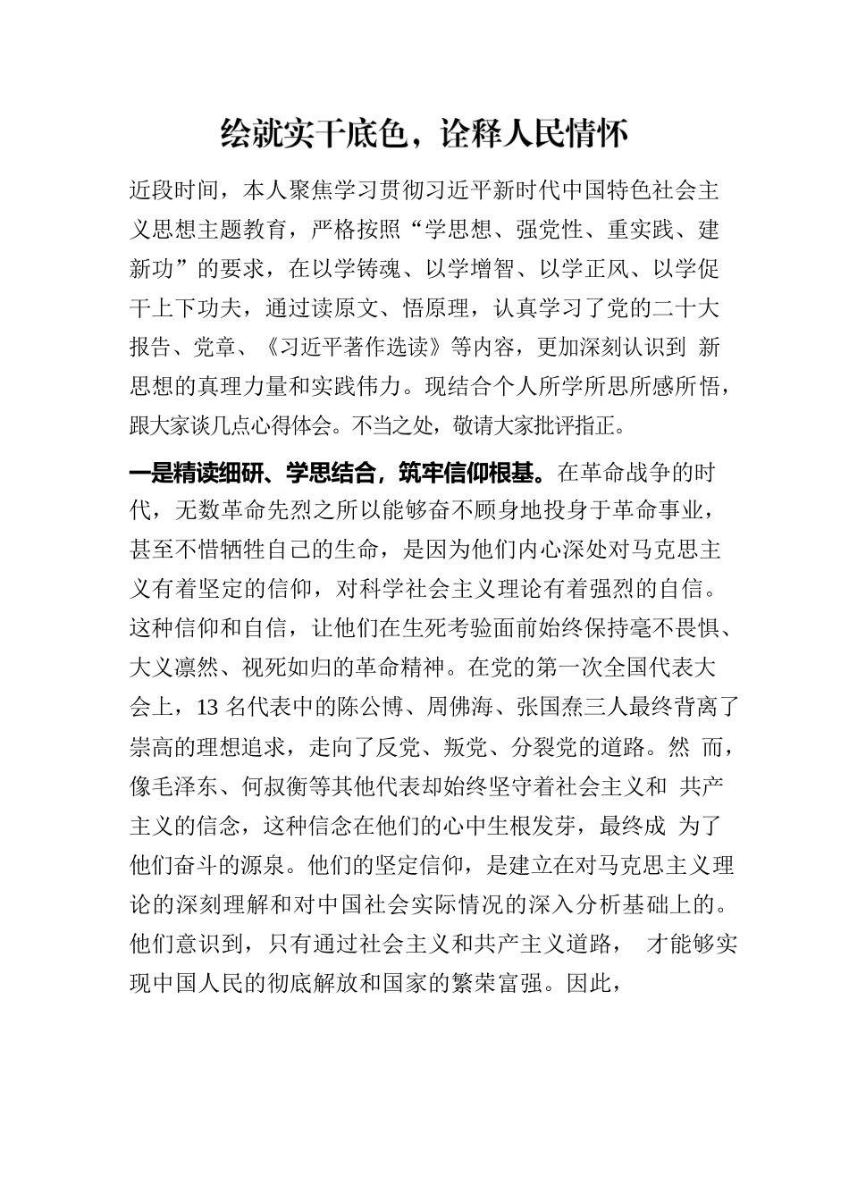 绘就实干底色，诠释人民情怀.docx_第1页