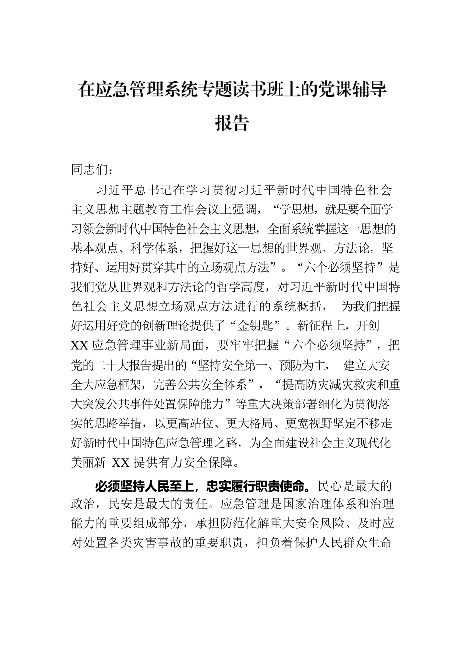 在应急管理系统专题读书班上的党课辅导报告.docx_第1页